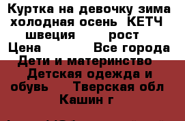 Куртка на девочку зима-холодная осень. КЕТЧ (швеция)92-98 рост  › Цена ­ 2 400 - Все города Дети и материнство » Детская одежда и обувь   . Тверская обл.,Кашин г.